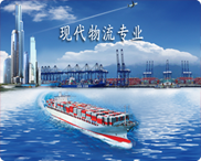 现代物流