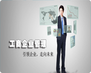 工商企业管理