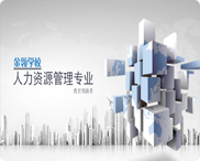 人力资源管理
