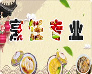 烹饪【金饭碗】