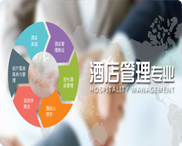 酒店管理