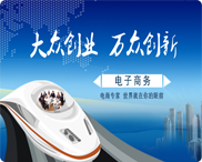 电子商务