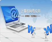 计算机网络应用
