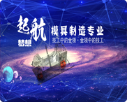 模具制造