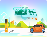 新能源汽车检测与维修
