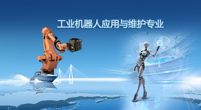 广州市金领技工学校工业机器人应用与维护
