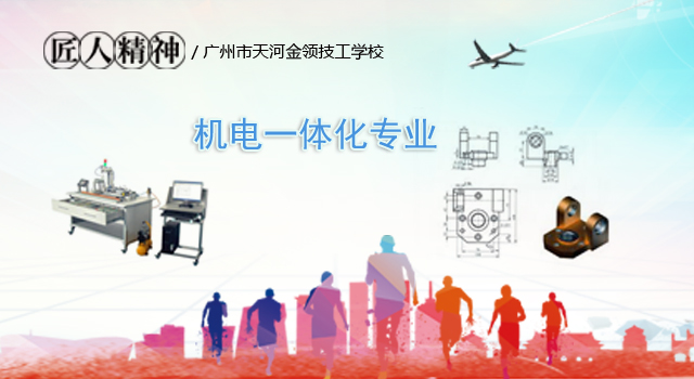 广州市金领技工学校机电一体化