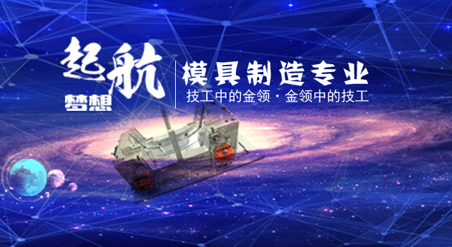 广州市金领技工学校模具制造