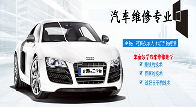 广州市金领技工学校汽车维修