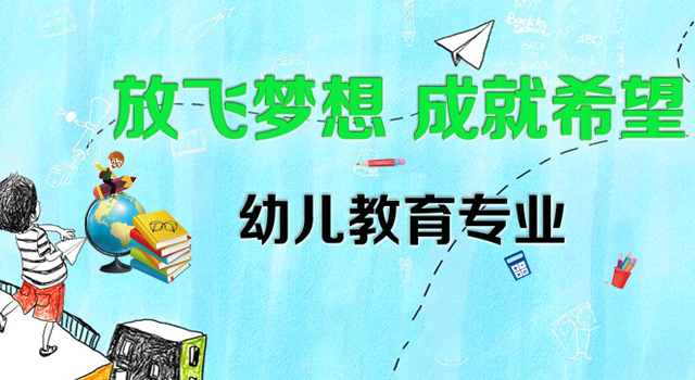 广州市金领技工学校幼儿教育