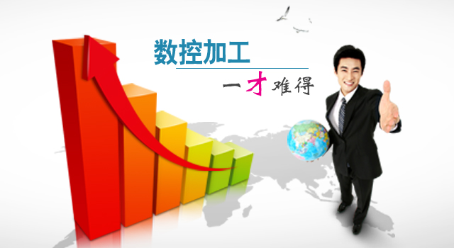 广州市金领技工学校数控加工