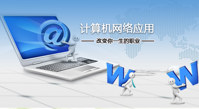 广州市金领技工学校计算机网络应用