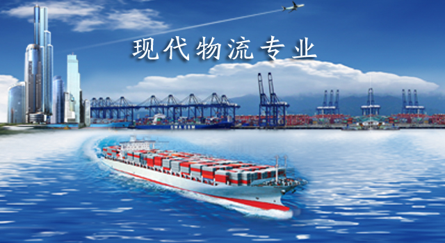广州市金领技工学校现代物流