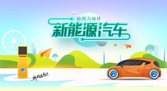 广州市金领技工学校新能源汽车检测与维修专业