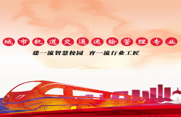 城市轨道交通运输与管理