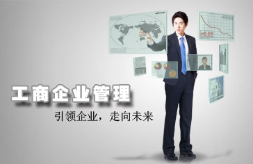 工商企业管理