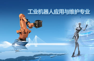 工业机器人应用与维护