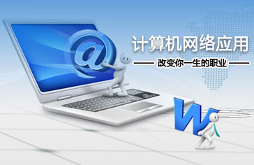 计算机网络应用