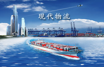现代物流